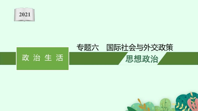 2021新高考政治二轮复习：专题六　国际社会与外交政策.pptx_第1页