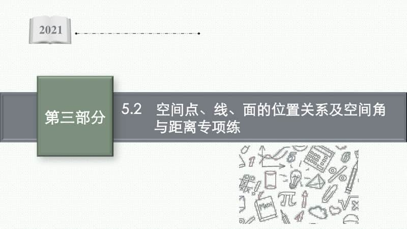 2021新高考数学二轮复习：专题五 5.2　空间点、线、面的位置关系及空间角与距离专项练.pptx_第1页