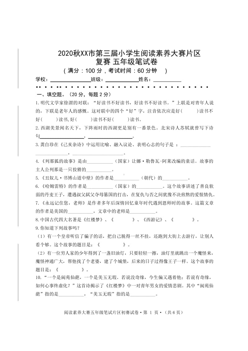 2020秋XX市 五年级阅读素养大赛试题（定稿）6.doc_第1页