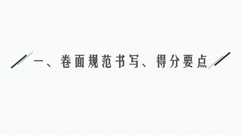 2021年新高考化学二轮复习：第三部分 考场增分指导.pptx_第3页