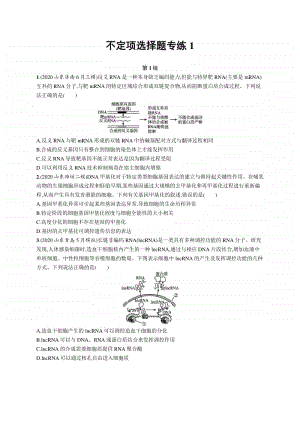 2021年新高考生物二轮复习：不定项选择题专练1.docx