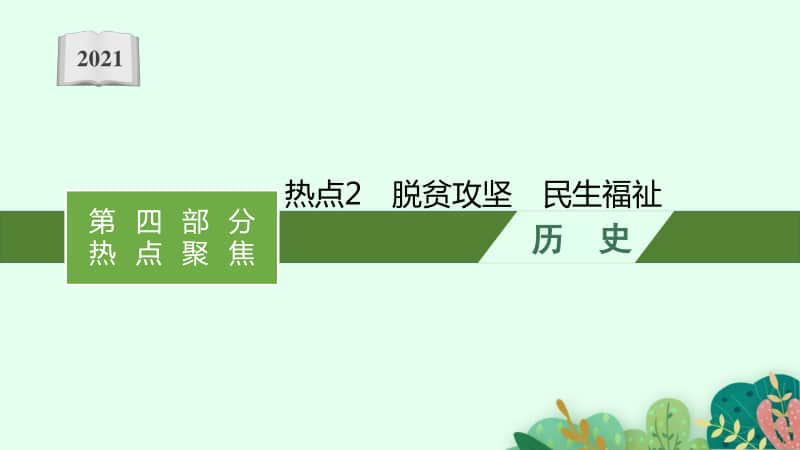 2021新高考历史二轮复习：热点2　脱贫攻坚　民生福祉.pptx_第1页