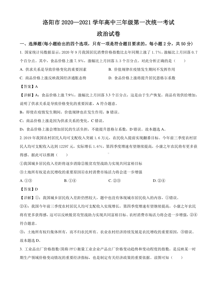 河南省洛阳市2021届高三第一次统考政治试题（解析版）.doc_第1页