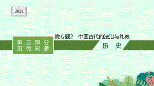 2021新高考历史二轮复习：微专题2　中国古代的法治与礼教.pptx