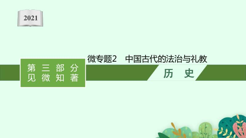 2021新高考历史二轮复习：微专题2　中国古代的法治与礼教.pptx_第1页