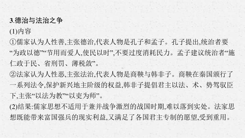 2021新高考历史二轮复习：微专题2　中国古代的法治与礼教.pptx_第3页