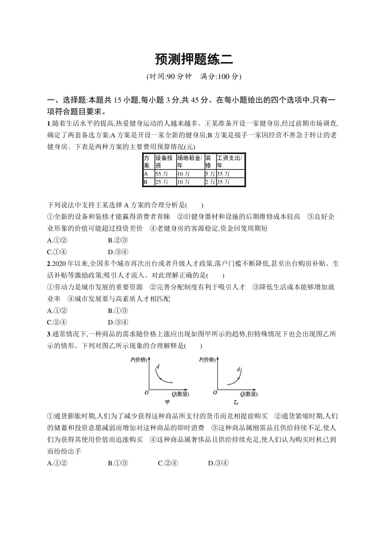 2021新高考政治模拟试卷（2）.docx_第1页