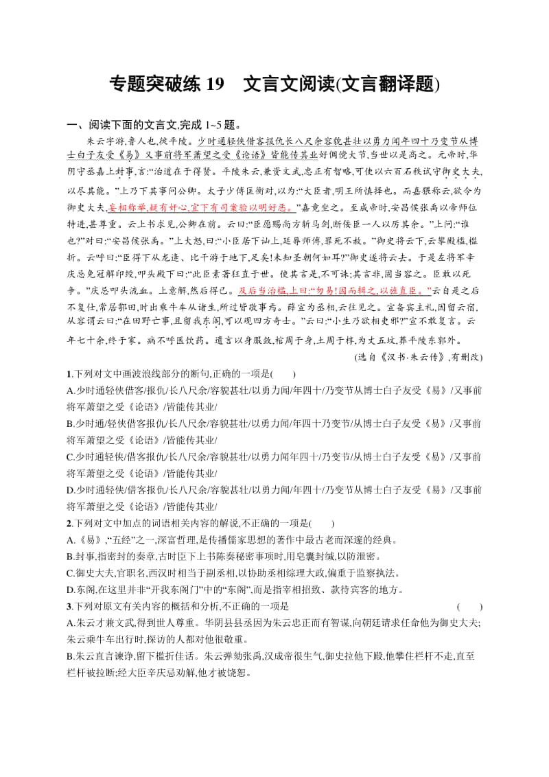 2021新高考语文二轮复习：专题突破练19　文言文阅读(文言翻译题).docx_第1页