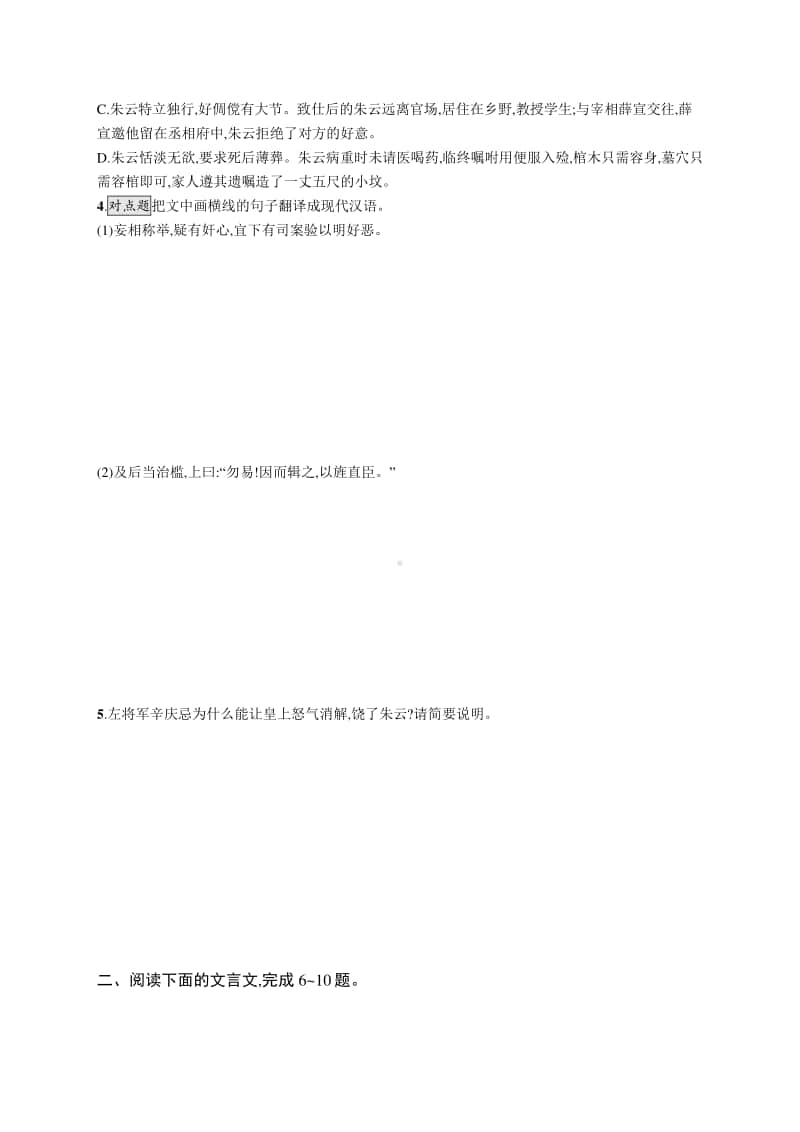 2021新高考语文二轮复习：专题突破练19　文言文阅读(文言翻译题).docx_第2页