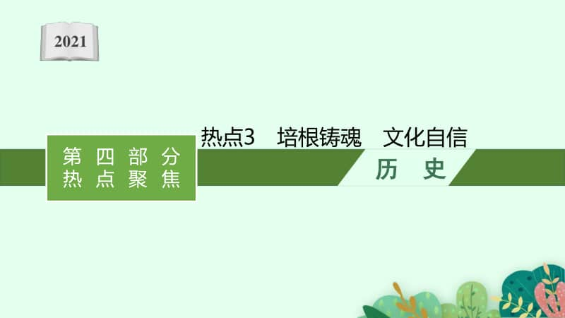 2021新高考历史二轮复习：热点3　培根铸魂　文化自信.pptx_第1页