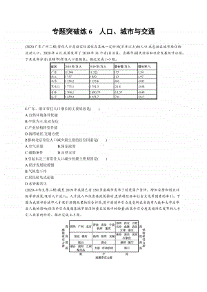 2021年新高考地理二轮复习：专题突破练6　人口、城市与交通.docx