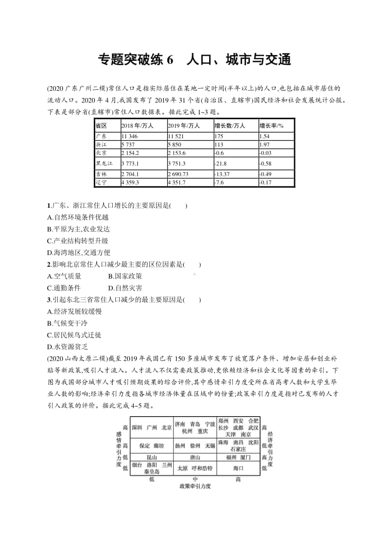 2021年新高考地理二轮复习：专题突破练6　人口、城市与交通.docx_第1页