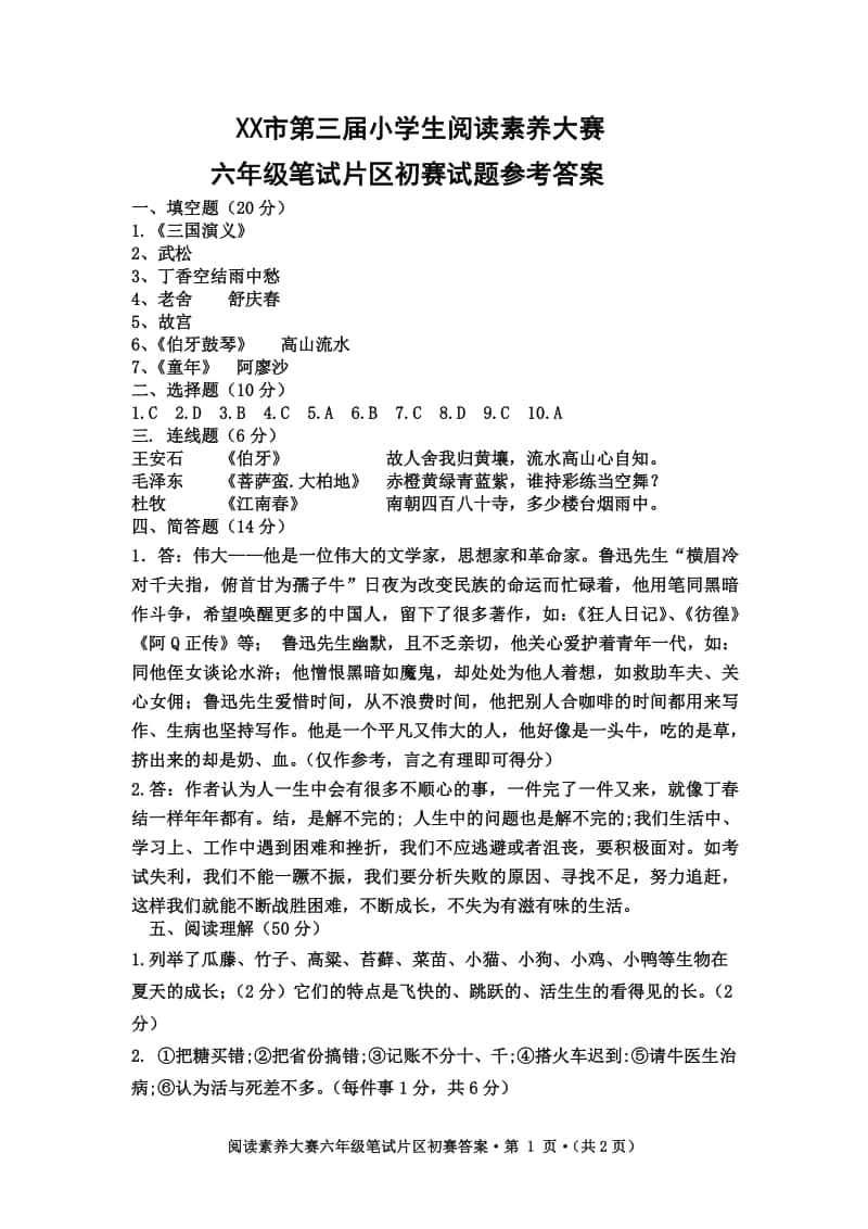 2020秋XX市六年级阅读素养大赛试题 参考答案 （定稿）2.pdf_第1页