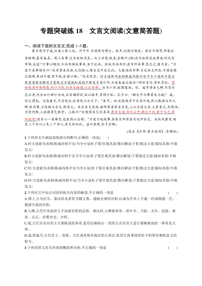 2021新高考语文二轮复习：专题突破练18　文言文阅读(文意简答题).docx_第1页