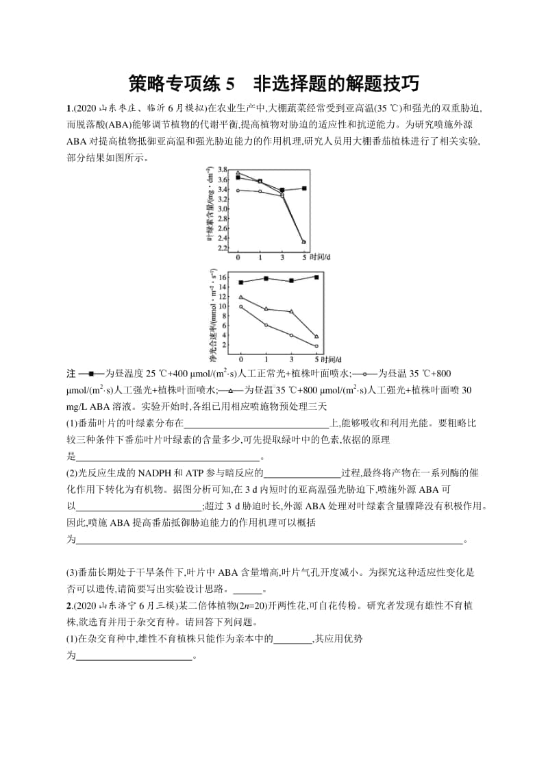 2021年新高考生物二轮复习：策略专项练5　非选择题的解题技巧.docx_第1页