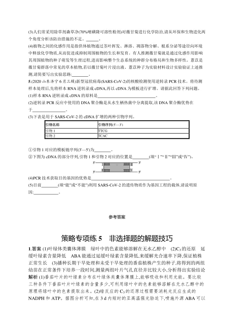 2021年新高考生物二轮复习：策略专项练5　非选择题的解题技巧.docx_第3页