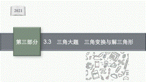 2021新高考数学二轮复习：专题三 3.3　三角大题　三角变换与解三角形.pptx