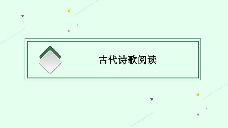 2021新高考语文二轮复习：古代诗歌阅读.pptx_第1页