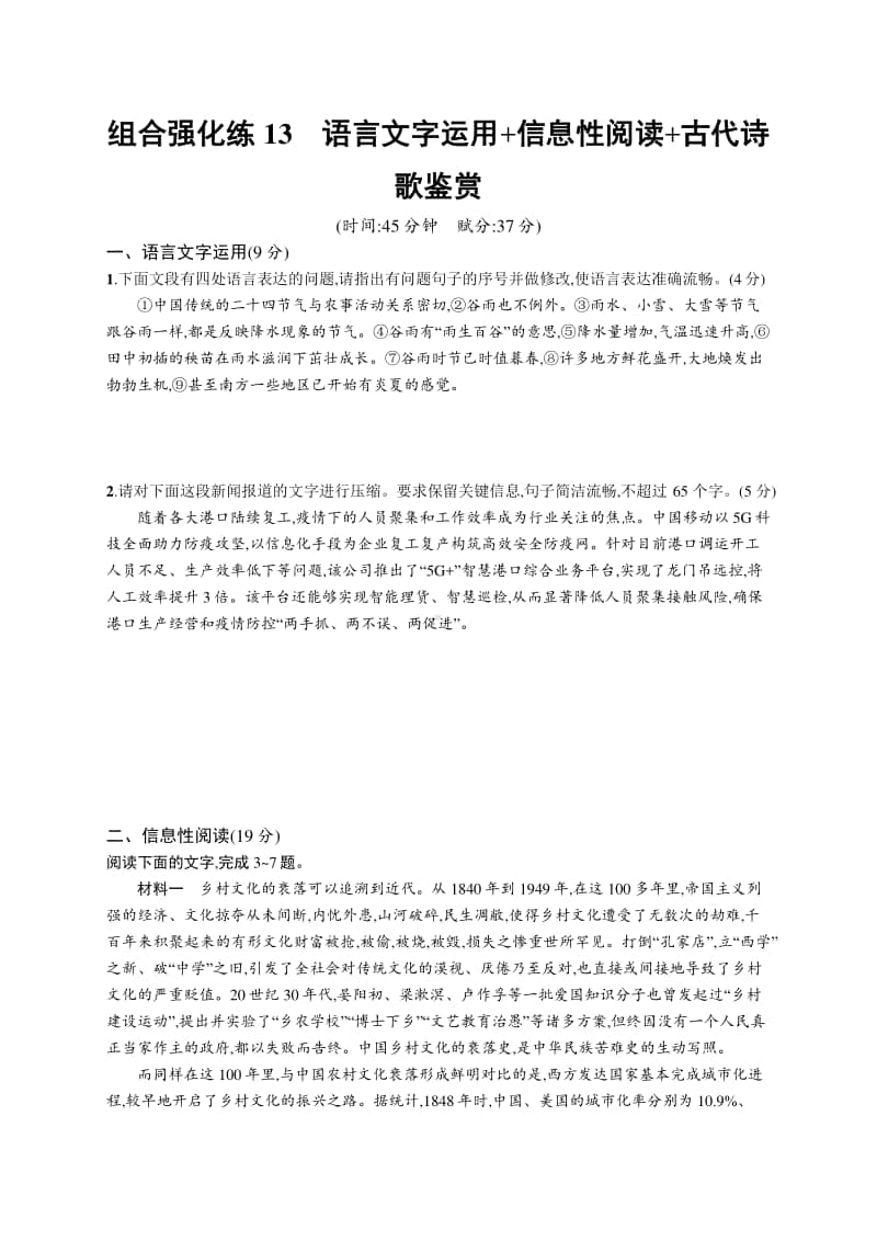 2021新高考语文二轮复习：组合强化练13　语言文字运用+信息性阅读+古代诗歌鉴赏.docx_第1页