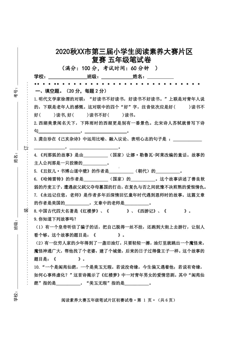 2020秋XX市 五年级阅读素养大赛试题（定稿）6.pdf_第1页