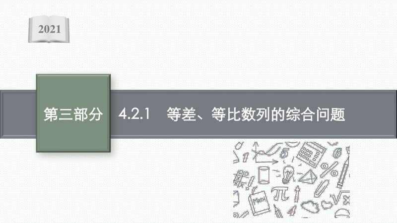 2021新高考数学二轮复习：专题四 4.2.1　等差、等比数列的综合问题.pptx_第1页