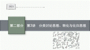 2021新高考数学二轮复习：第二部分第3讲　分类讨论思想、转化与化归思想.pptx