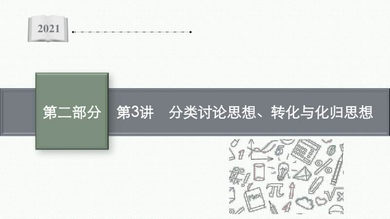 2021新高考数学二轮复习：第二部分第3讲　分类讨论思想、转化与化归思想.pptx_第1页