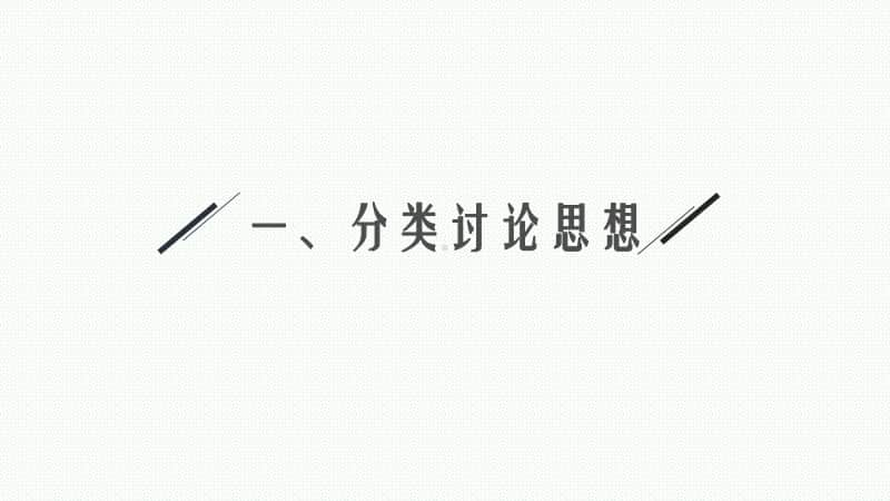 2021新高考数学二轮复习：第二部分第3讲　分类讨论思想、转化与化归思想.pptx_第3页