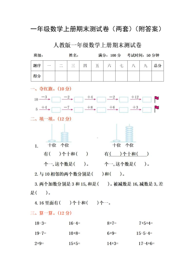 一年级数学上册期末测试卷（两套）（附答案）.docx_第1页