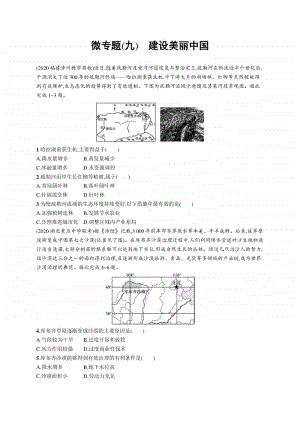 2021年新高考地理二轮复习：微专题(九)　建设美丽中国.docx