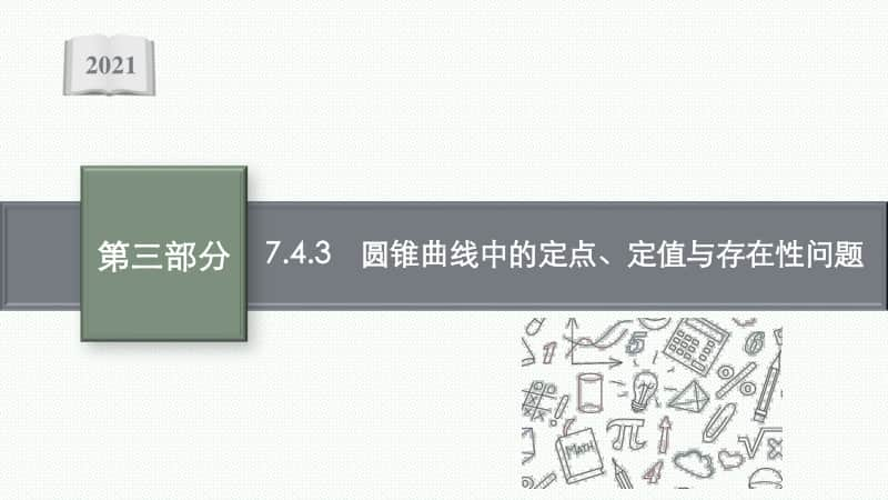 2021新高考数学二轮复习：专题七 7.4.3　圆锥曲线中的定点、定值与存在性问题.pptx_第1页