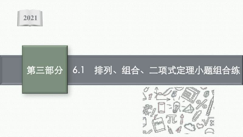 2021新高考数学二轮复习：专题六 6.1　排列、组合、二项式定理小题组合练.pptx_第1页