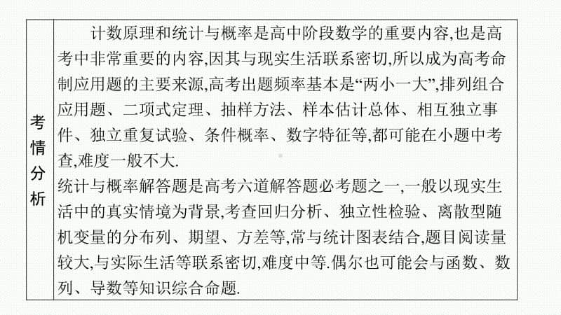 2021新高考数学二轮复习：专题六 6.1　排列、组合、二项式定理小题组合练.pptx_第2页