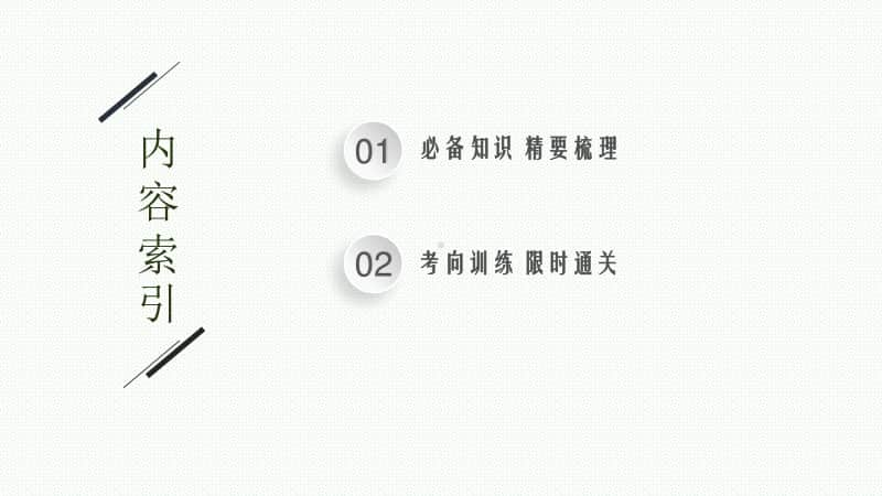 2021新高考数学二轮复习：专题六 6.1　排列、组合、二项式定理小题组合练.pptx_第3页