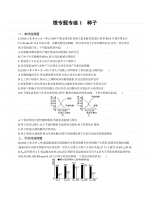 2021年新高考生物二轮复习：微专题专练1　种子.docx