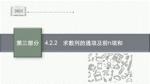 2021新高考数学二轮复习：专题四 4.2.2　求数列的通项及前n项和.pptx