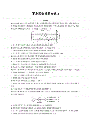 2021年新高考生物二轮复习：不定项选择题专练2.docx