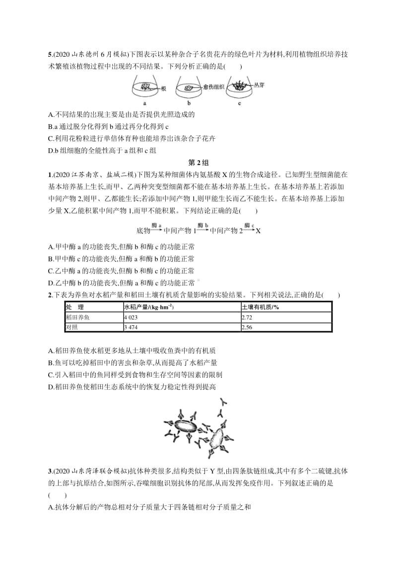 2021年新高考生物二轮复习：不定项选择题专练2.docx_第2页