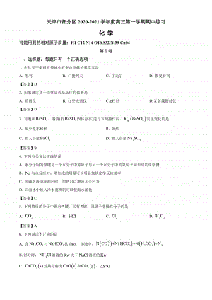 天津市部分区县2020-2021学年高三上学期期中考试化学试题含答案.doc