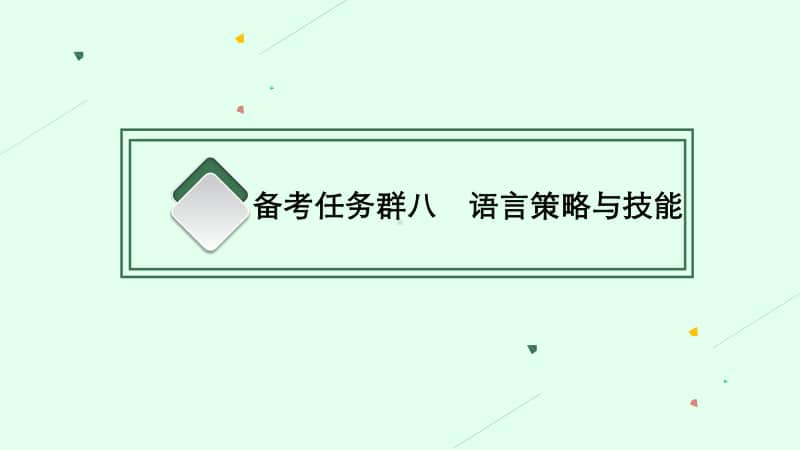 2021新高考语文二轮复习：语言策略与技能.pptx_第3页