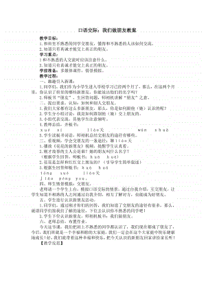 部编版一年级上册语文《口语交际：我们做朋友》教案1.doc