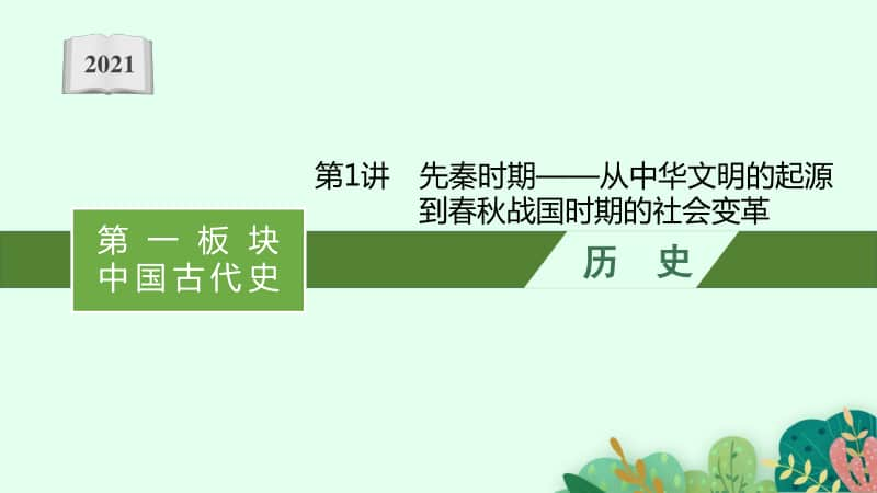 2021新高考历史二轮复习：第1讲　先秦时期-从中华文明的起源到春秋战国时期的社会变革.pptx_第1页