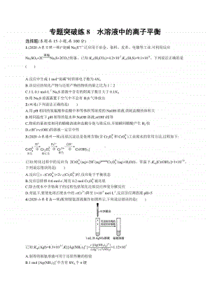 2021年新高考化学二轮复习：专题突破练8　水溶液中的离子平衡.docx