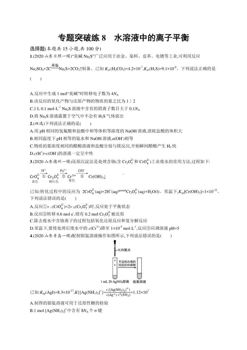 2021年新高考化学二轮复习：专题突破练8　水溶液中的离子平衡.docx_第1页