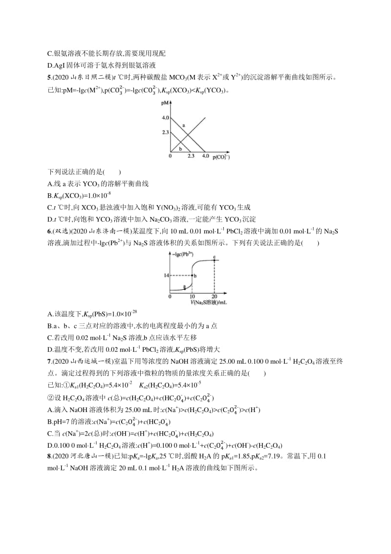 2021年新高考化学二轮复习：专题突破练8　水溶液中的离子平衡.docx_第2页