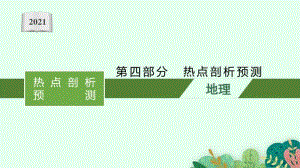 2021年新高考地理二轮复习：第四部分　热点剖析预测.pptx