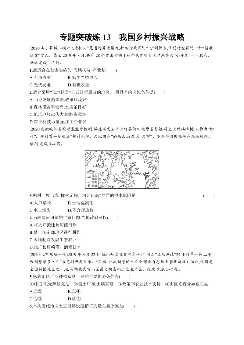 2021年新高考地理二轮复习：专题突破练13　我国乡村振兴战略.docx_第1页