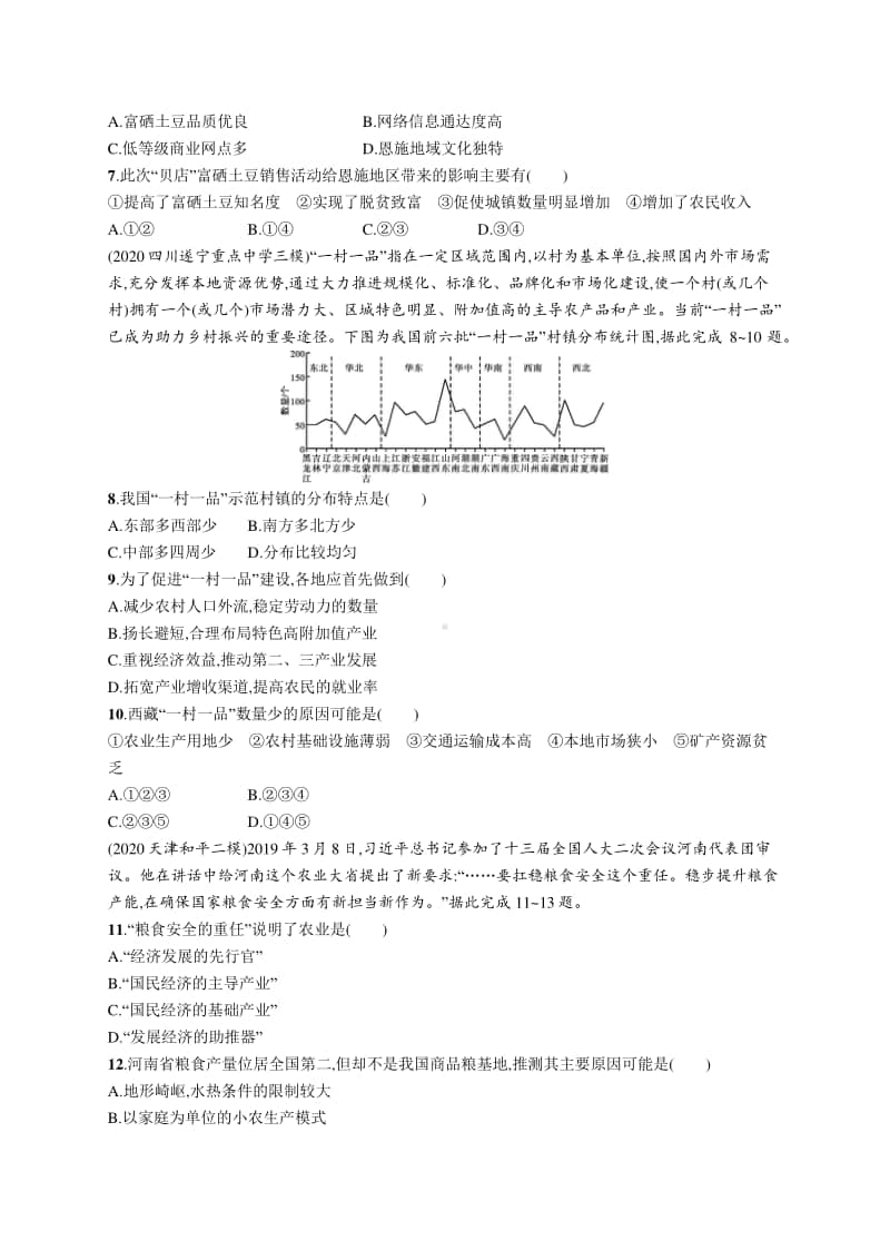 2021年新高考地理二轮复习：专题突破练13　我国乡村振兴战略.docx_第2页