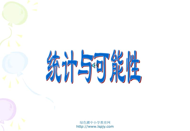 苏教版三年级上册数学《统计与可能性1》公开课课件PPT.PPT_第1页