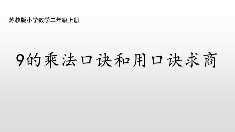 苏教版二上数学6-8 9的乘法口诀和用口诀求商.ppt_第1页